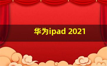 华为ipad 2021